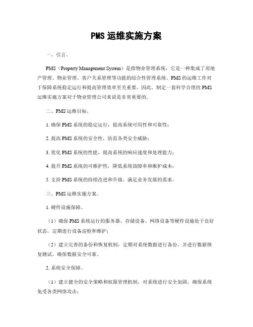 PMS运维实施方案