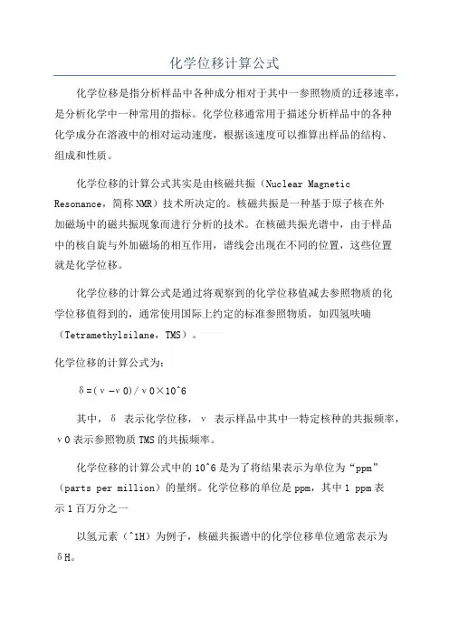化学位移计算公式