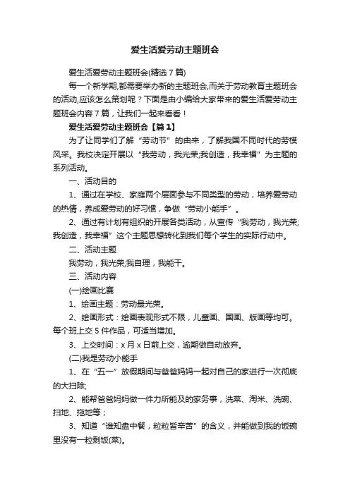 爱生活爱劳动主题班会