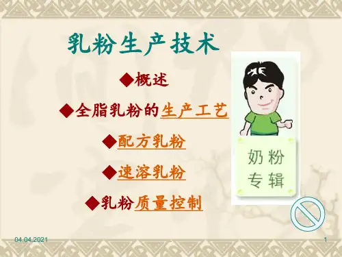 乳粉生产技术概述全脂乳粉的生产工艺配方乳粉速溶乳粉乳粉PPT课件
