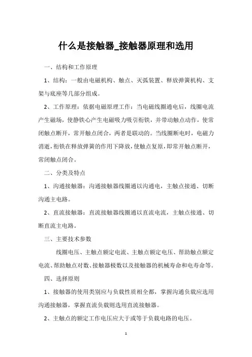 什么是接触器_接触器原理和选用 