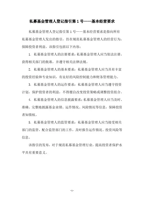私募基金管理人登记指引第1号——基本经营要求