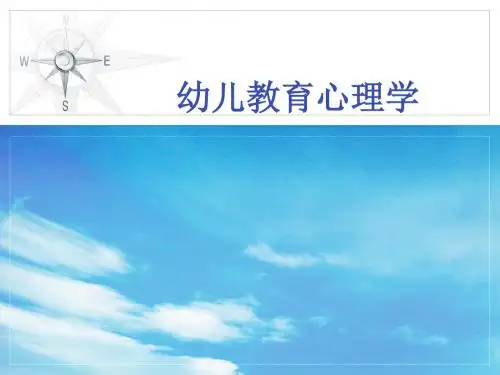 幼儿教育心理学(第3章)