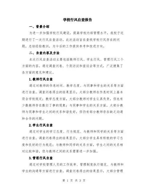 学校行风自查报告