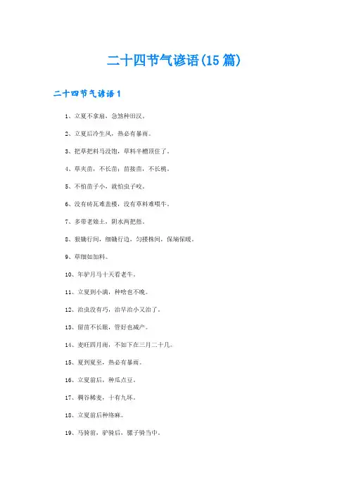 二十四节气谚语(15篇)