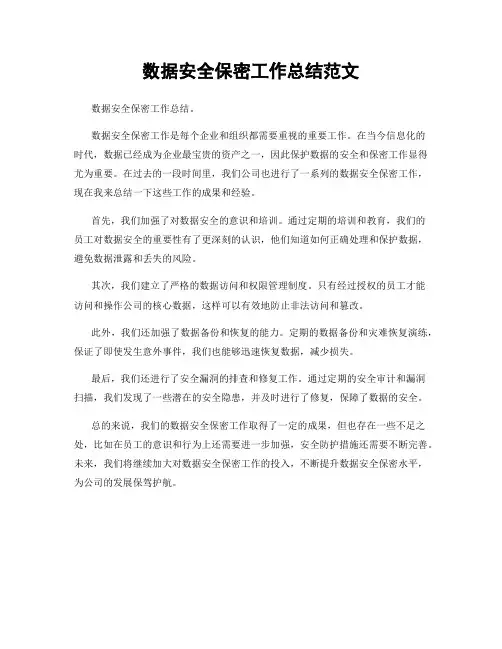 数据安全保密工作总结范文