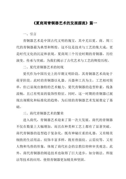 《2024年夏商周青铜器艺术的发展源流》范文