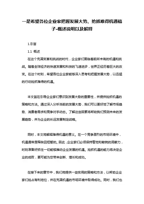 一是希望各位企业家把握发展大势、抢抓难得机遇稿子-概述说明以及解释
