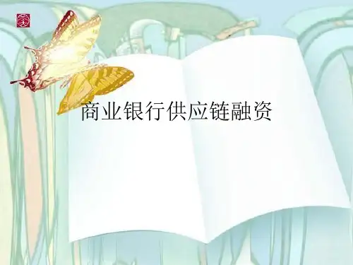商业银行供应链融资