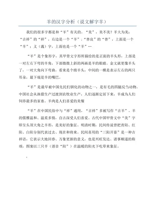 羊的汉字分析(说文解字羊)