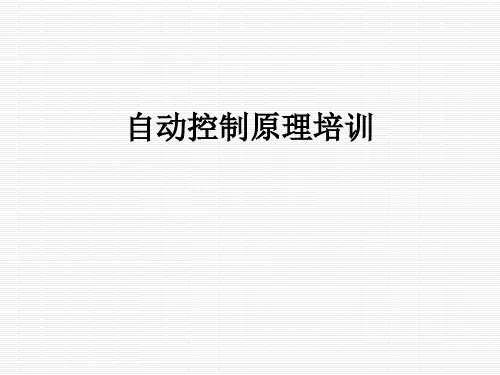 自动控制原理培训