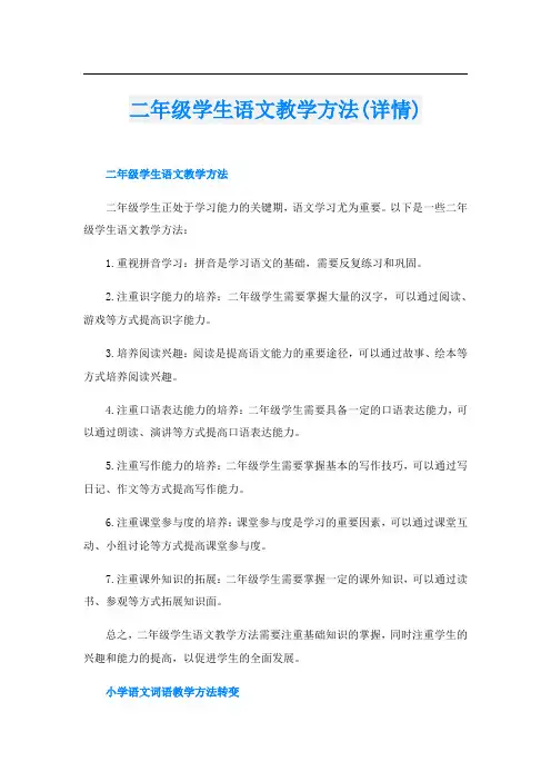二年级学生语文教学方法(详情)