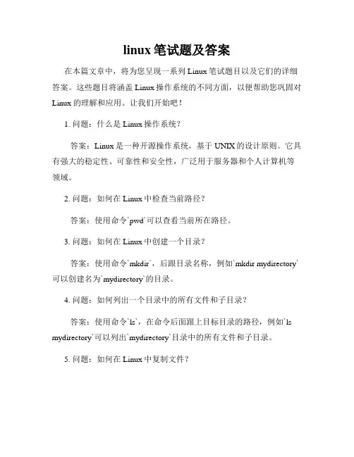 linux笔试题及答案
