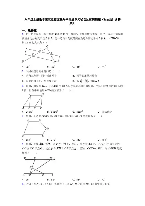 八年级上册数学第五章相交线与平行线单元试卷达标训练题(Word版 含答案)