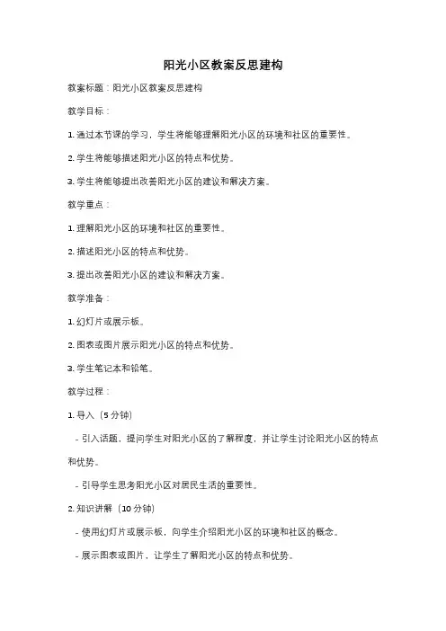 阳光小区教案反思建构