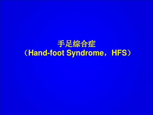 手足综合症