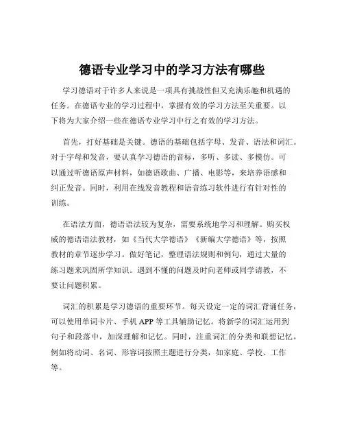 德语专业学习中的学习方法有哪些