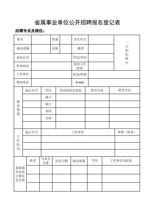事业单位公开招聘报名登记表