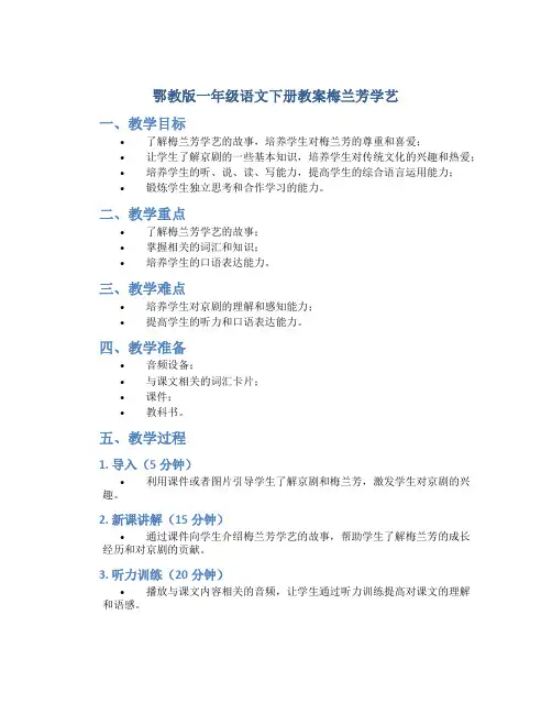 鄂教版一年级语文下册教案梅兰芳学艺