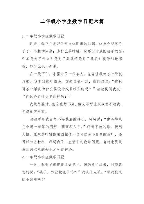 二年级小学生数学日记六篇