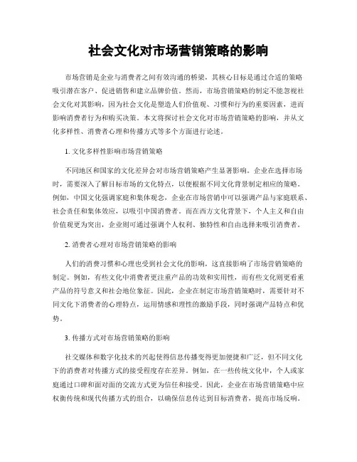 社会文化对市场营销策略的影响