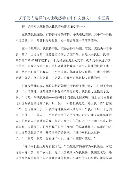 关于写人这样的人让我感动初中作文范文600字五篇