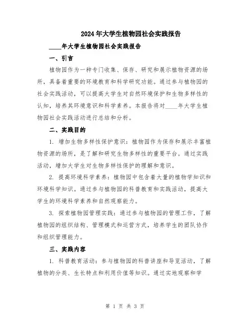 2024年大学生植物园社会实践报告