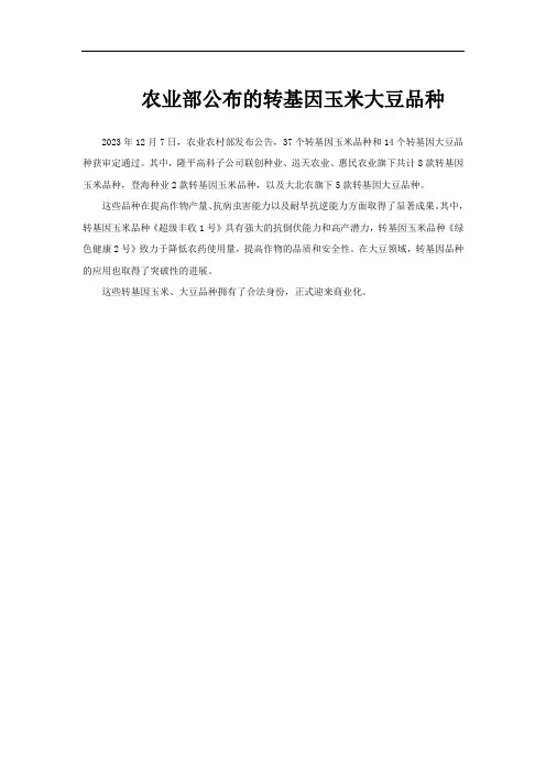 农业部公布的转基因玉米大豆品种