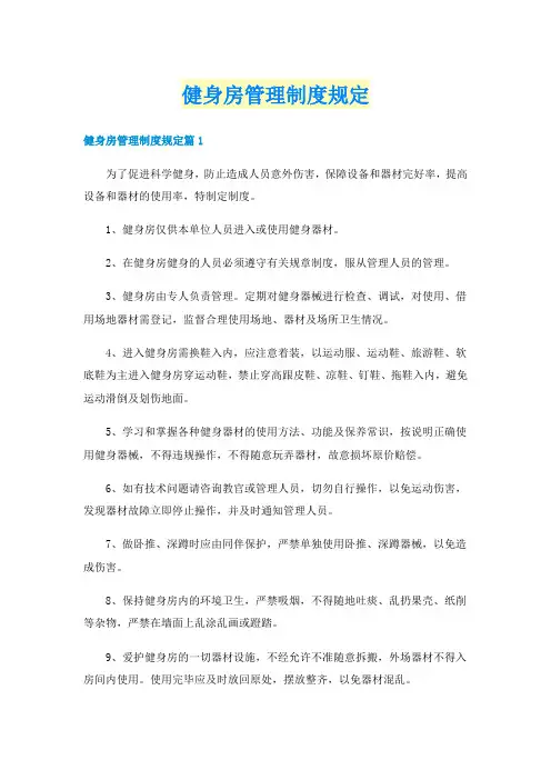健身房管理制度规定