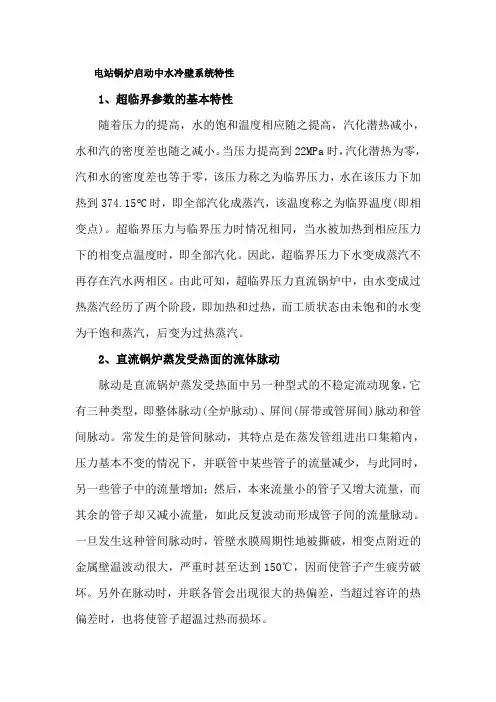 电站锅炉启动中水冷壁系统特性