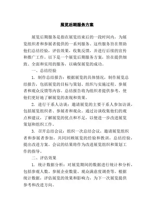 展览后期服务方案