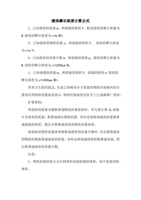 液体摩尔浓度计算公式