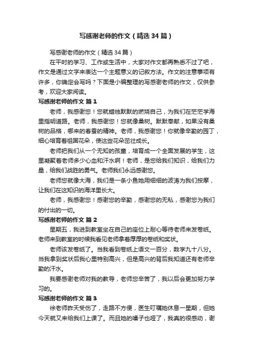 写感谢老师的作文（精选34篇）