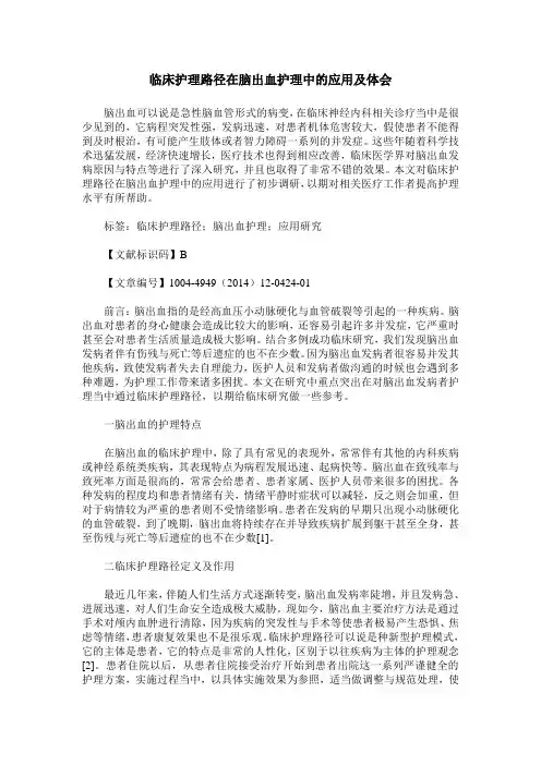 临床护理路径在脑出血护理中的应用及体会