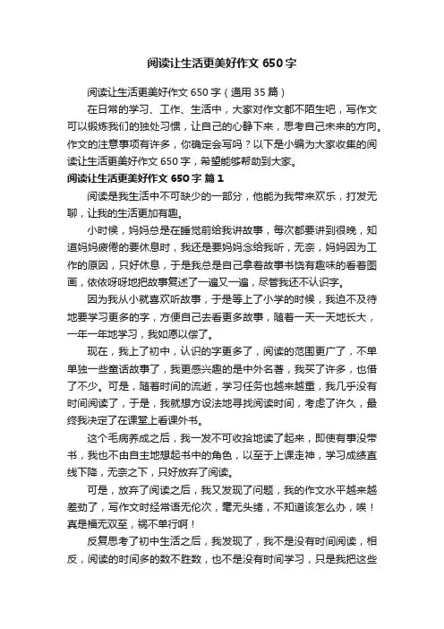 阅读让生活更美好作文650字（通用35篇）