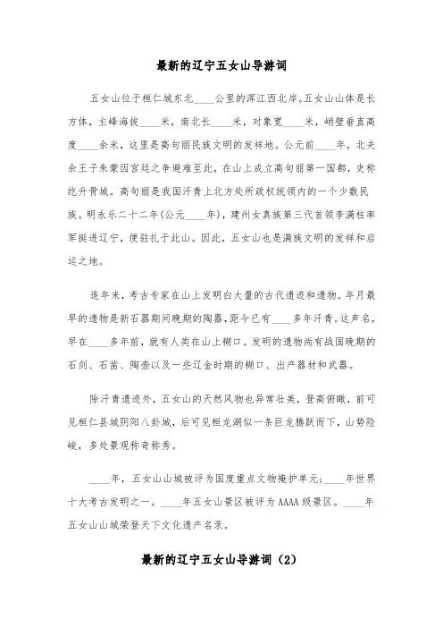 最新的辽宁五女山导游词（2篇）