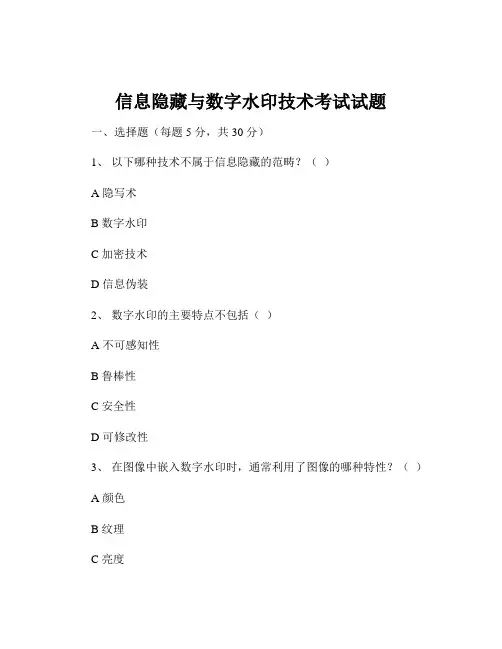 信息隐藏与数字水印技术考试试题