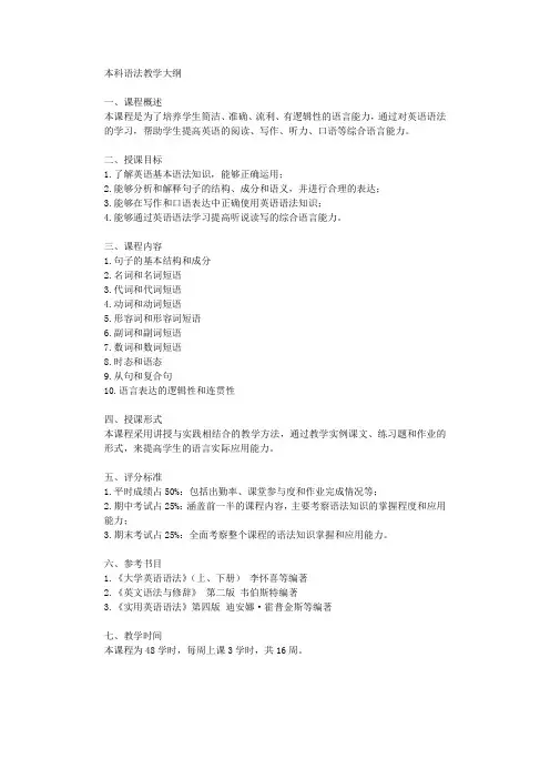 本科语法教学大纲
