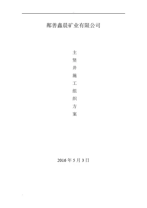 竖井施工组织设计