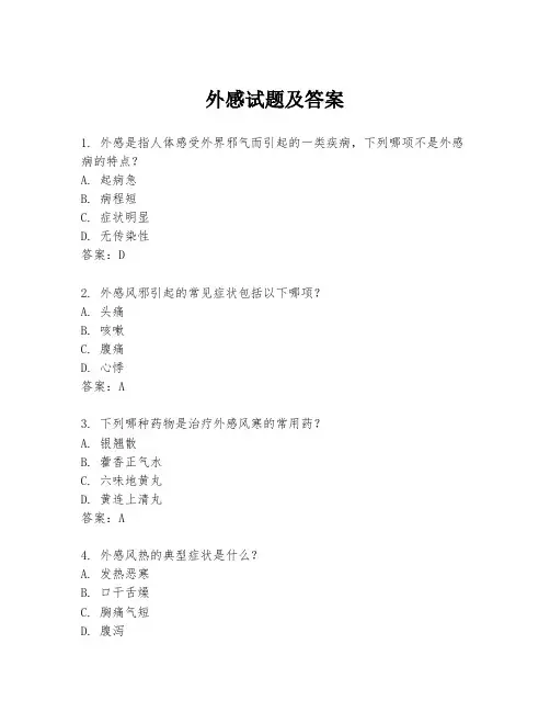 外感试题及答案