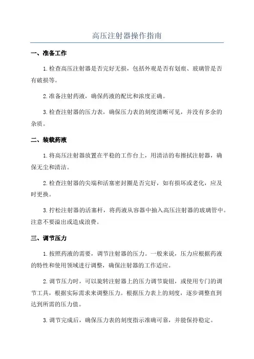高压注射器操作指南