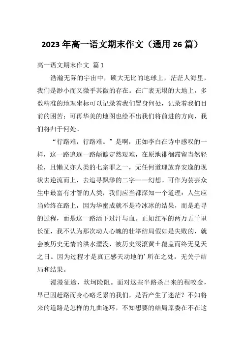 2023年高一语文期末作文(通用26篇)