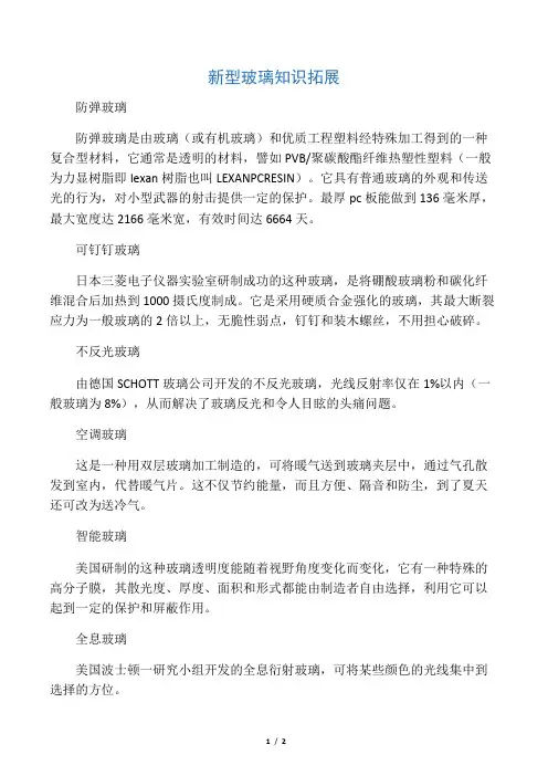 新型玻璃-新型玻璃知识拓展