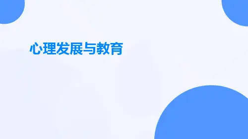 心理发展与教育