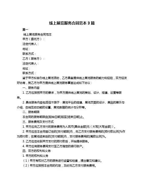 线上展览服务合同范本3篇