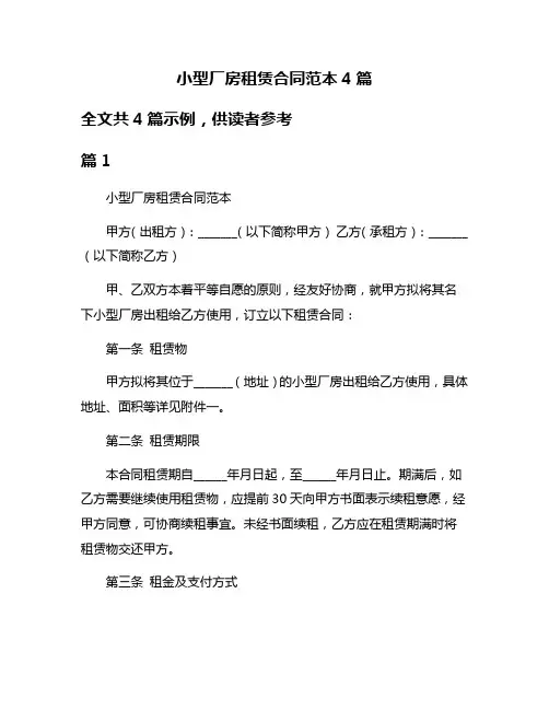 小型厂房租赁合同范本4篇