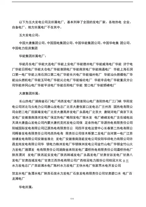 五大电力集团及其下属企业