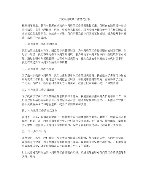 法院审判质效工作情况汇报