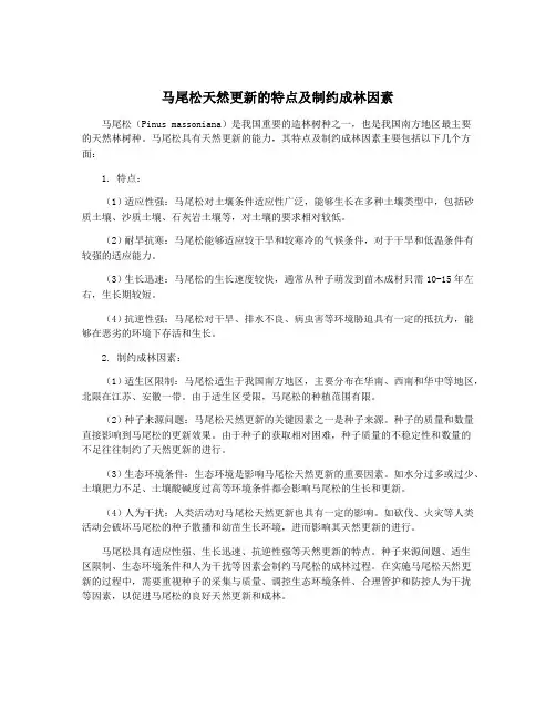 马尾松天然更新的特点及制约成林因素