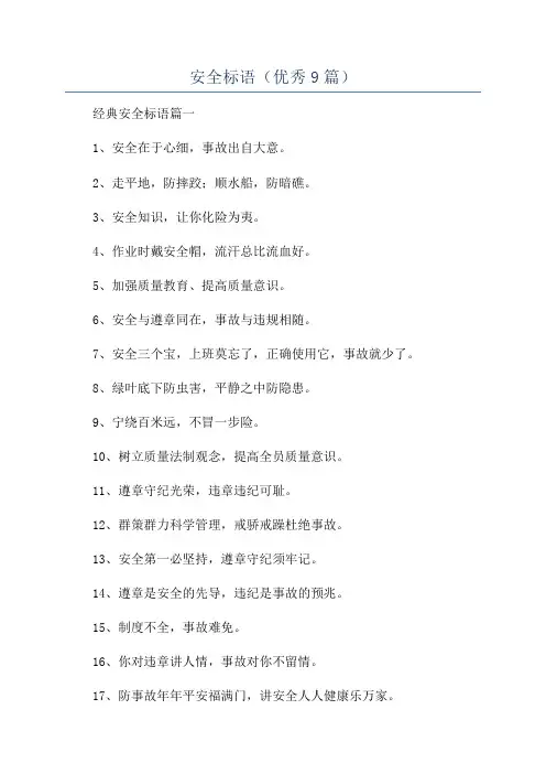 安全标语(优秀9篇)